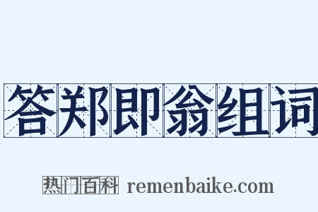 答郑即翁组词是什么意思的图片